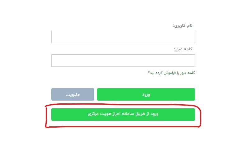 ورود از طریق سامانه احراز هویت مرکزی